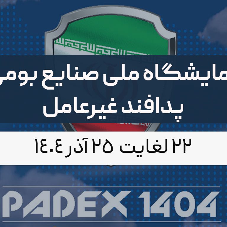 نمایشگاه ملی صنایع بومی پدافند غیرعامل نمایشگاه ملی صنایع بومی پدافند غیرعامل