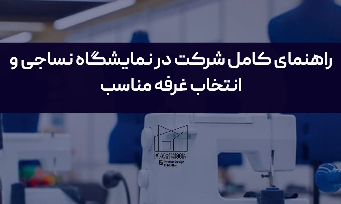 نساجی راهنمای کامل شرکت در نمایشگاه نساجی و انتخاب غرفه مناسب