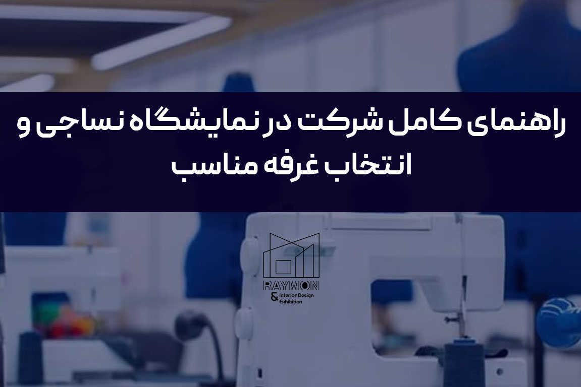 نساجی راهنمای کامل شرکت در نمایشگاه نساجی و انتخاب غرفه مناسب