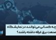 چه کسانی می توانند در نمایشگاه صنعت برق غرفه داشته باشند؟