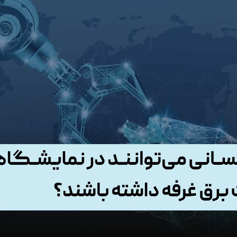 چه کسانی می توانند در نمایشگاه صنعت برق غرفه داشته باشند؟