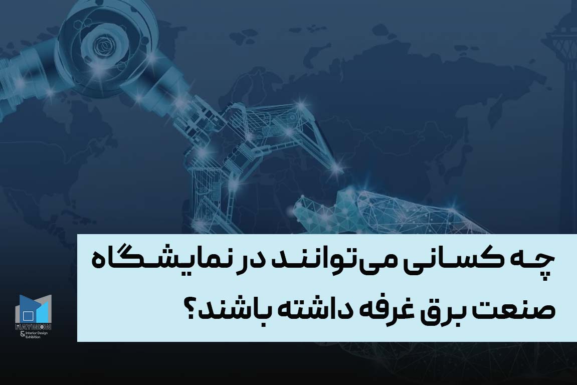 چه کسانی می توانند در نمایشگاه صنعت برق غرفه داشته باشند؟