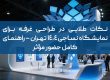 نکات طلایی در طراحی غرفه برای نمایشگاه نساجی ۱۴۰۴ تهران – راهنمای کامل حضور مؤثر