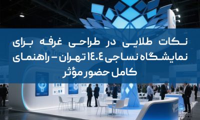 نکات طلایی در طراحی غرفه برای نمایشگاه نساجی ۱۴۰۴ تهران – راهنمای کامل حضور مؤثر