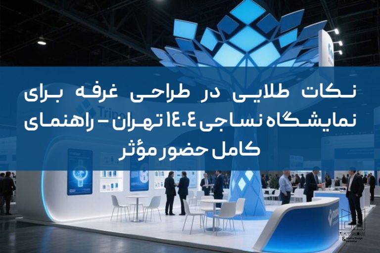 نکات طلایی در طراحی غرفه برای نمایشگاه نساجی ۱۴۰۴ تهران – راهنمای کامل حضور مؤثر