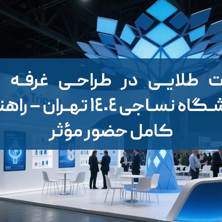 نکات طلایی در طراحی غرفه برای نمایشگاه نساجی ۱۴۰۴ تهران – راهنمای کامل حضور مؤثر
