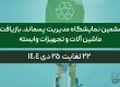 ششمین نمایشگاه مدیریت پسماند، بازیافت ، ماشین آلات و تجهیزات وابسته