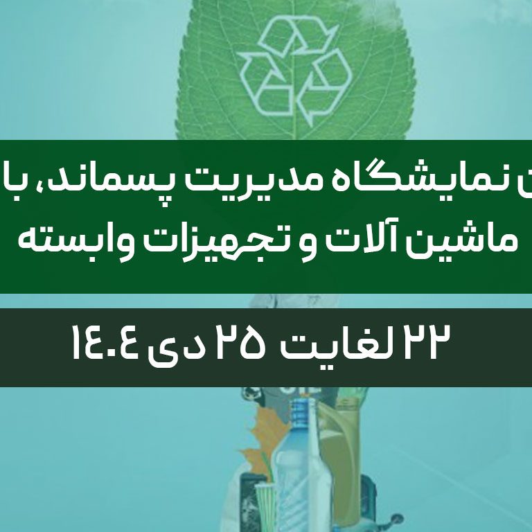 ششمین نمایشگاه مدیریت پسماند، بازیافت ، ماشین آلات و تجهیزات وابسته