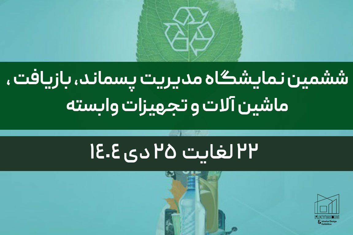 پسماند ششمین نمایشگاه مدیریت پسماند، بازیافت ، ماشین آلات و تجهیزات وابسته