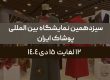 سیزدهمین نمایشگاه بین المللی پوشاک ایران