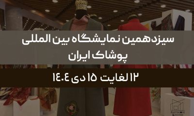سیزدهمین نمایشگاه بین المللی پوشاک ایران سیزدهمین نمایشگاه بین المللی پوشاک ایران