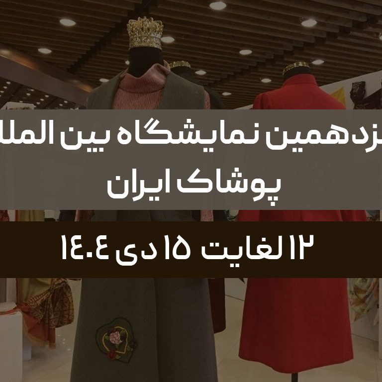 سیزدهمین نمایشگاه بین المللی پوشاک ایران