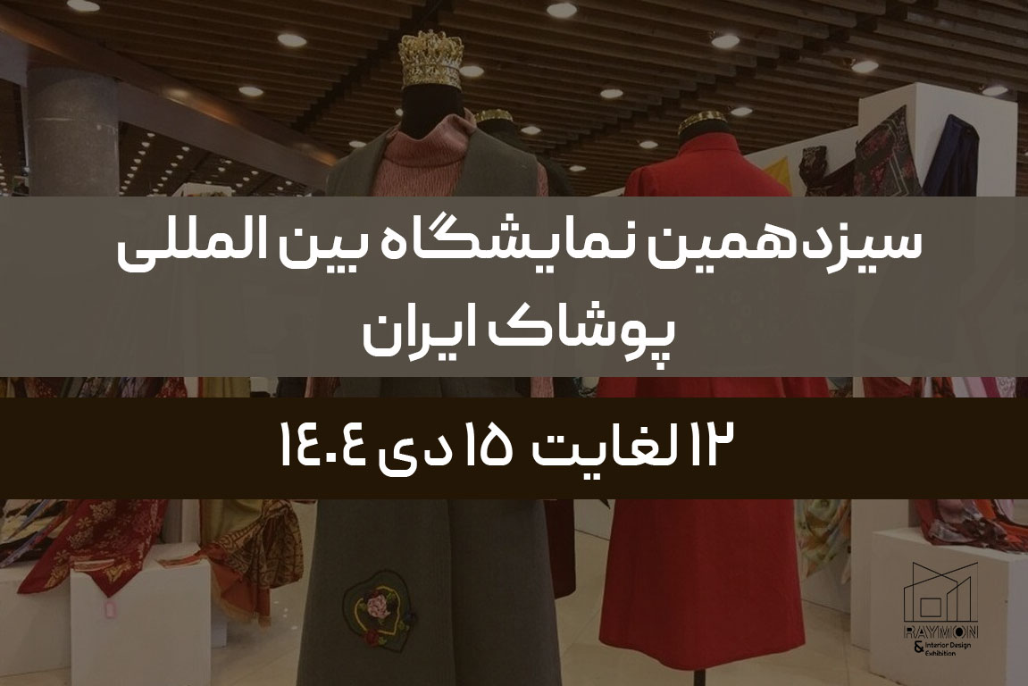 سیزدهمین نمایشگاه بین المللی پوشاک ایران سیزدهمین نمایشگاه بین المللی پوشاک ایران