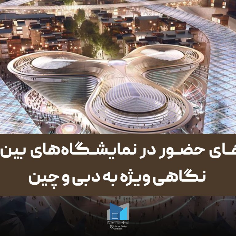 چالش‌های حضور در نمایشگاه‌های بین‌المللی؛ نگاهی ویژه به دبی و چین