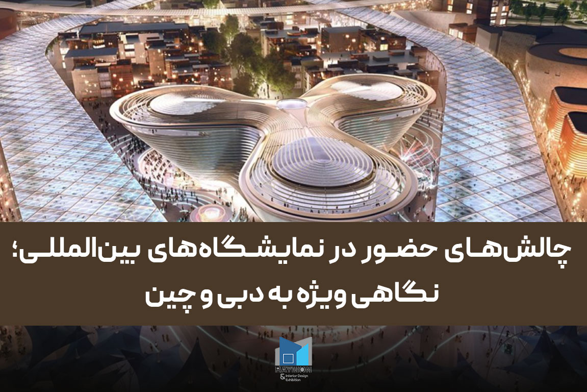 چالش‌های حضور در نمایشگاه‌های بین‌المللی؛ نگاهی ویژه به دبی و چین