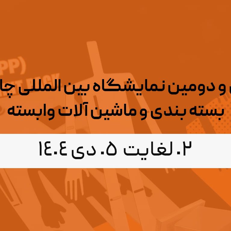 سی و دومین نمایشگاه بین المللی چاپ، بسته بندی و ماشین آلات وابسته