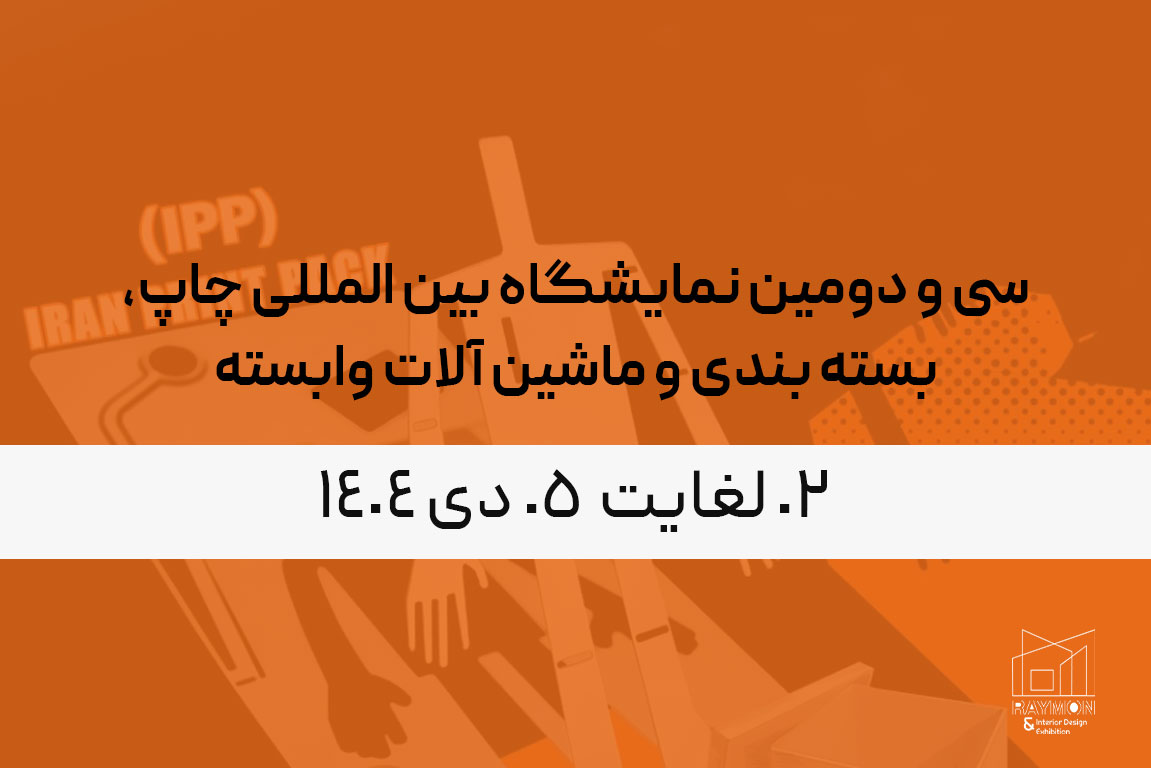 سی و دومین نمایشگاه بین المللی چاپ، بسته بندی و ماشین آلات وابسته سی و دومین نمایشگاه بین المللی چاپ، بسته بندی و ماشین آلات وابسته