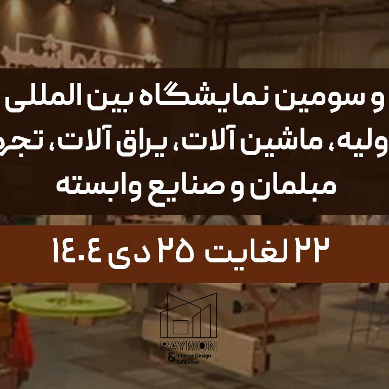بیست و سومین نمایشگاه بین المللی چوب، مواد اولیه، ماشین آلات، یراق آلات، تجهیزات مبلمان و صنایع وابسته