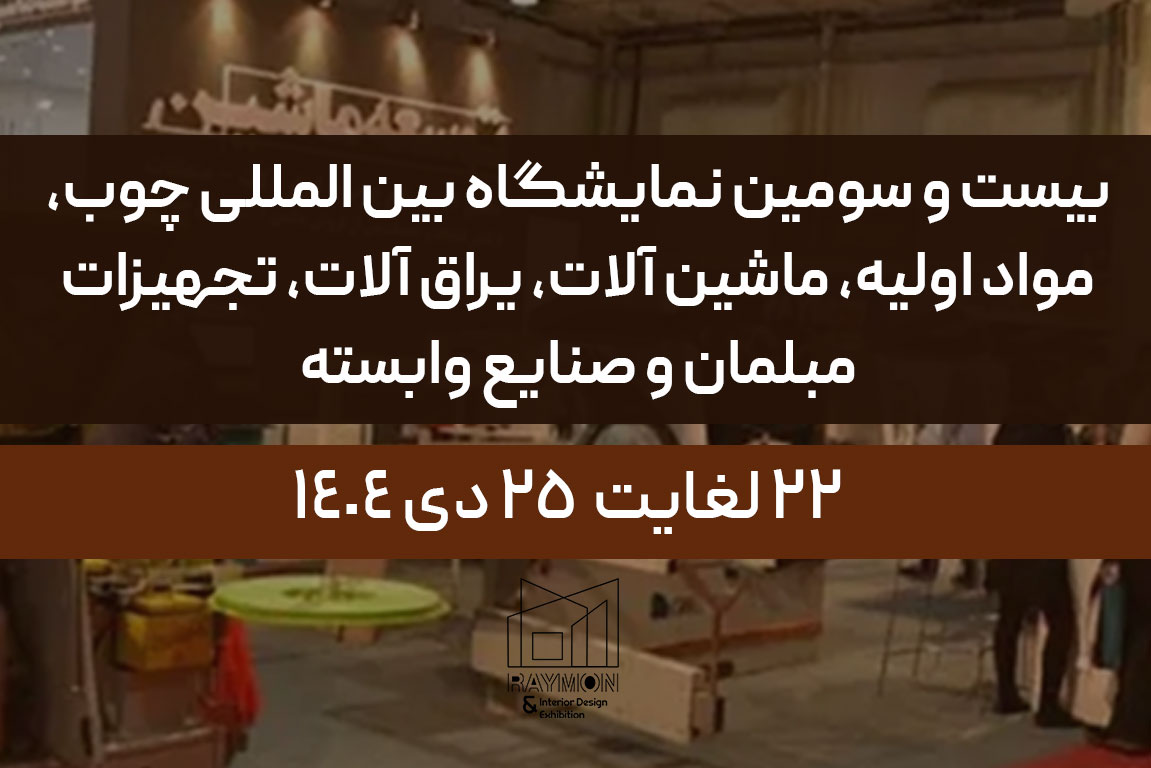 چوب بیست و سومین نمایشگاه بین المللی چوب، مواد اولیه، ماشین آلات، یراق آلات، تجهیزات مبلمان و صنایع وابسته