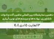 دهمین نمایشگاه بین المللی ماشین آلات و ادوات کشاورزی، نهاده ها و سیستم های نوین آبیاری