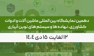 دهمین نمایشگاه بین المللی ماشین آلات و ادوات کشاورزی، نهاده ها و سیستم های نوین آبیاری دهمین نمایشگاه بین المللی ماشین آلات و ادوات کشاورزی، نهاده ها و سیستم های نوین آبیاری