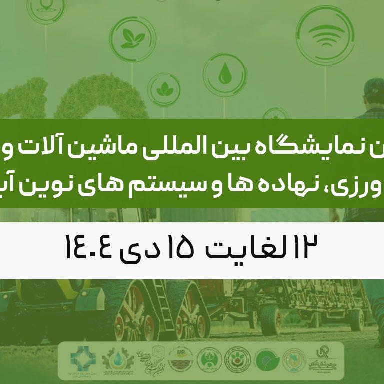 دهمین نمایشگاه بین المللی ماشین آلات و ادوات کشاورزی، نهاده ها و سیستم های نوین آبیاری