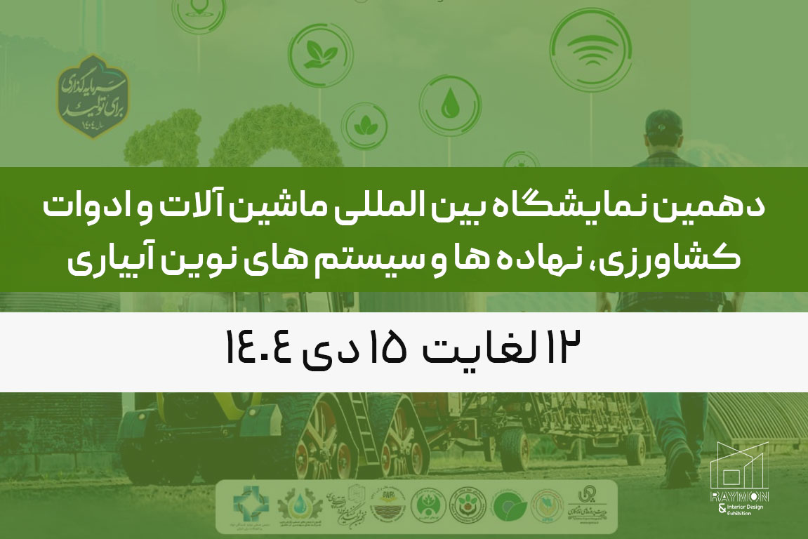 دهمین نمایشگاه بین المللی ماشین آلات و ادوات کشاورزی، نهاده ها و سیستم های نوین آبیاری