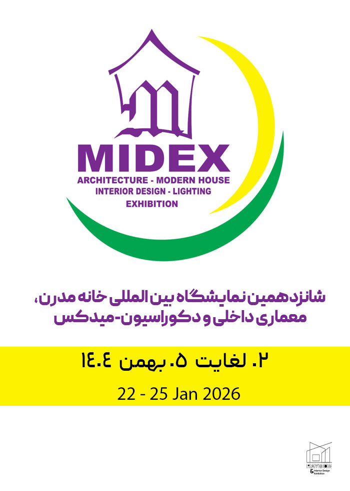 شانزدهمین نمایشگاه بین المللی خانه مدرن، معماری داخلی و دکوراسیون (میدکس)