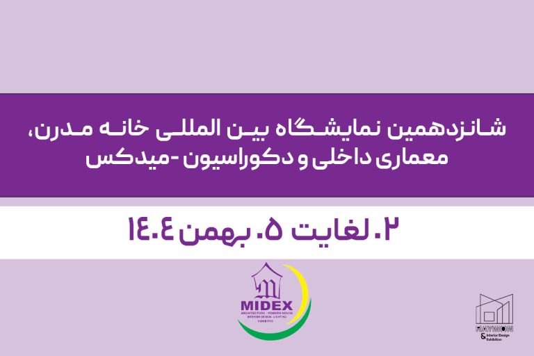 midex شانزدهمین نمایشگاه بین المللی خانه مدرن، معماری داخلی و دکوراسیون (میدکس)