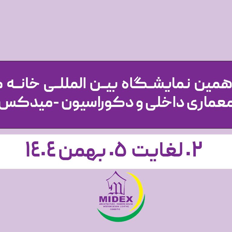 midex شانزدهمین نمایشگاه بین المللی خانه مدرن، معماری داخلی و دکوراسیون (میدکس)