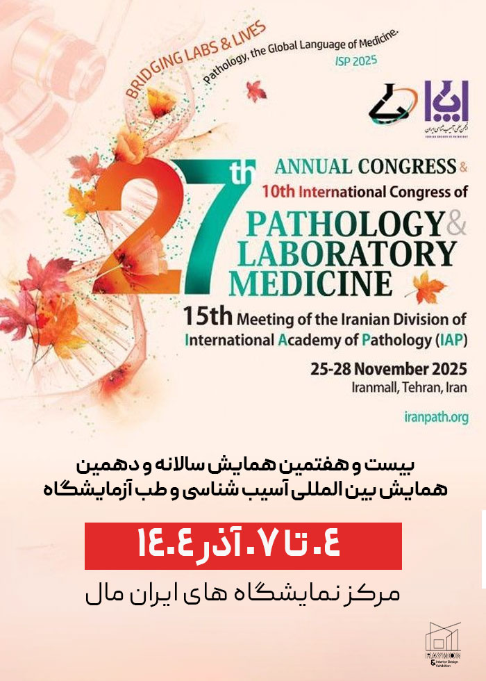 همایش بین المللی آسیب شناسی و طب آزمایشگاه تهران 1404