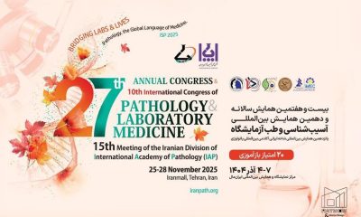 همایش بین المللی آسیب شناسی و طب آزمایشگاه تهران 1404