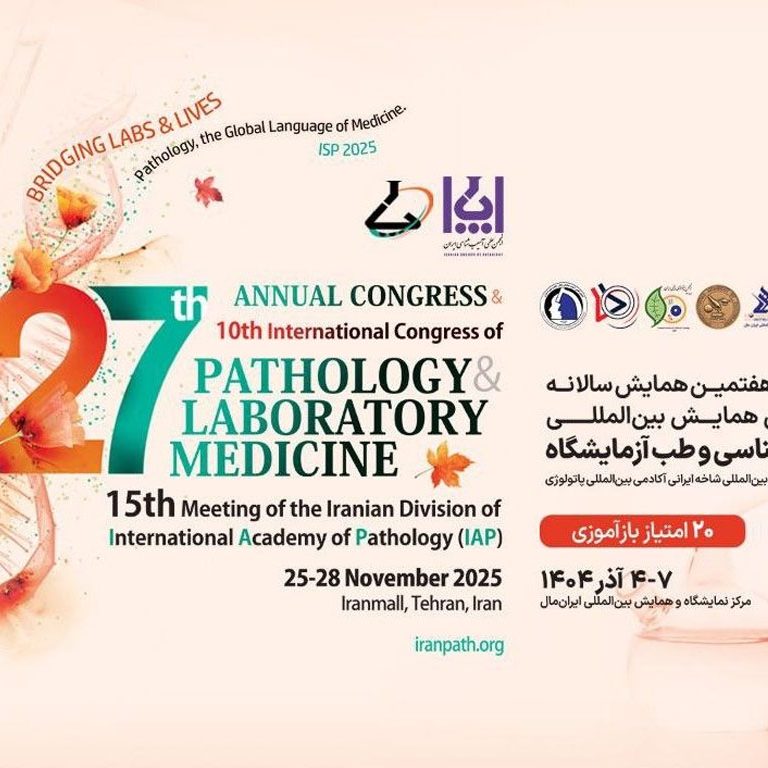 همایش بین المللی آسیب شناسی و طب آزمایشگاه تهران 1404