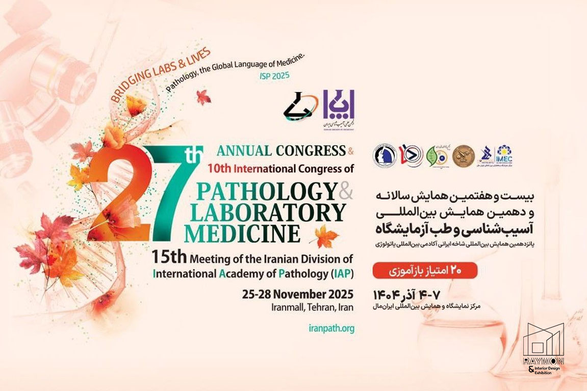 همایش بین المللی آسیب شناسی و طب آزمایشگاه تهران 1404
