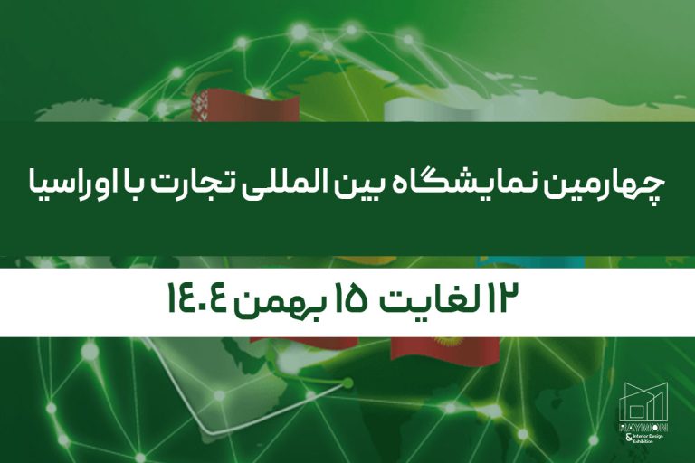 اوراسیا چهارمین نمایشگاه بین المللی تجارت با اوراسیا