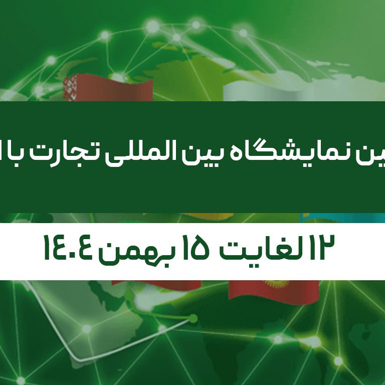 اوراسیا چهارمین نمایشگاه بین المللی تجارت با اوراسیا