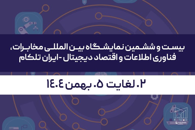 بیست و ششمین نمایشگاه بین المللی مخابرات، فناوری اطلاعات و اقتصاد دیجیتال (ایران تلکام)