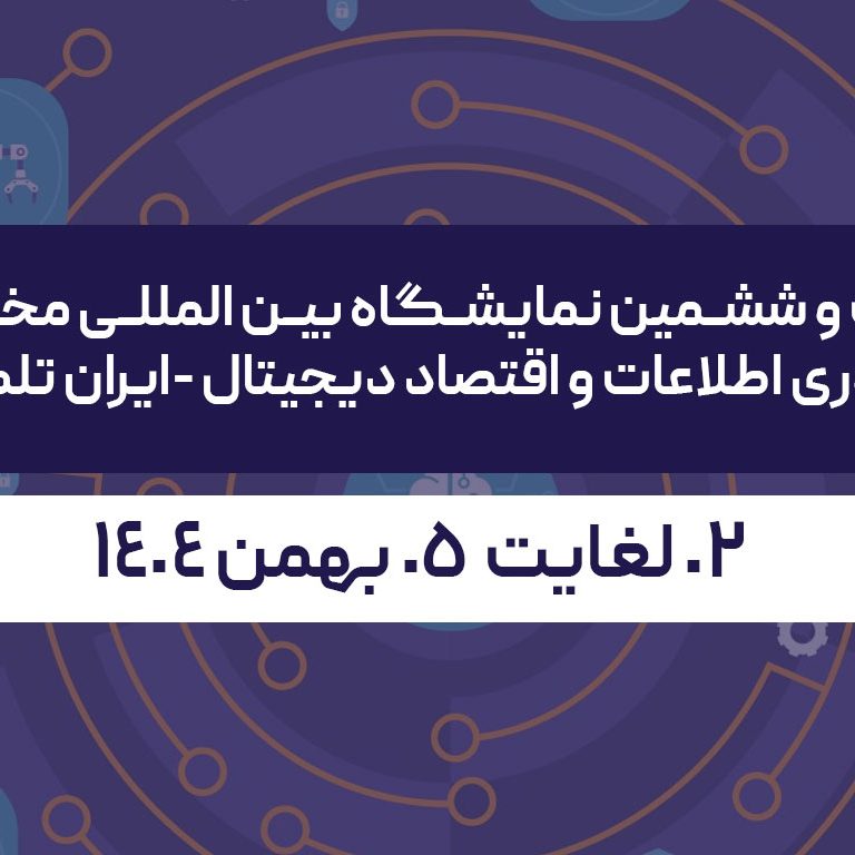 ایران-تلکام بیست و ششمین نمایشگاه بین المللی مخابرات، فناوری اطلاعات و اقتصاد دیجیتال (ایران تلکام)