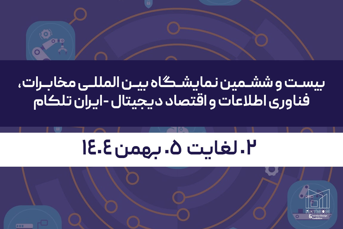 ایران-تلکام بیست و ششمین نمایشگاه بین المللی مخابرات، فناوری اطلاعات و اقتصاد دیجیتال (ایران تلکام)