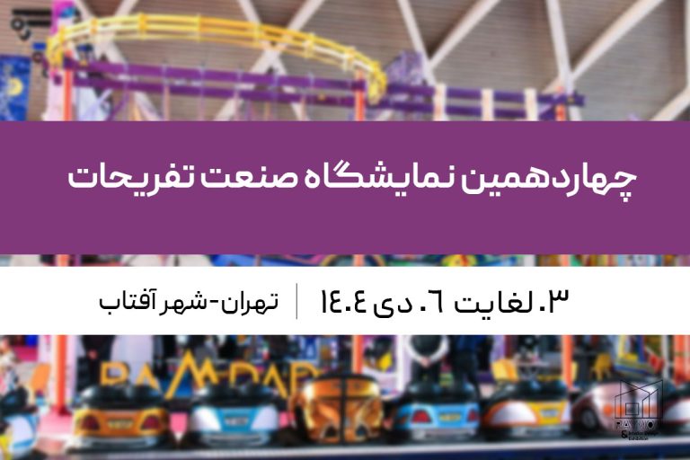 نمایشگاه صنعت تفریحات شهر آفتاب