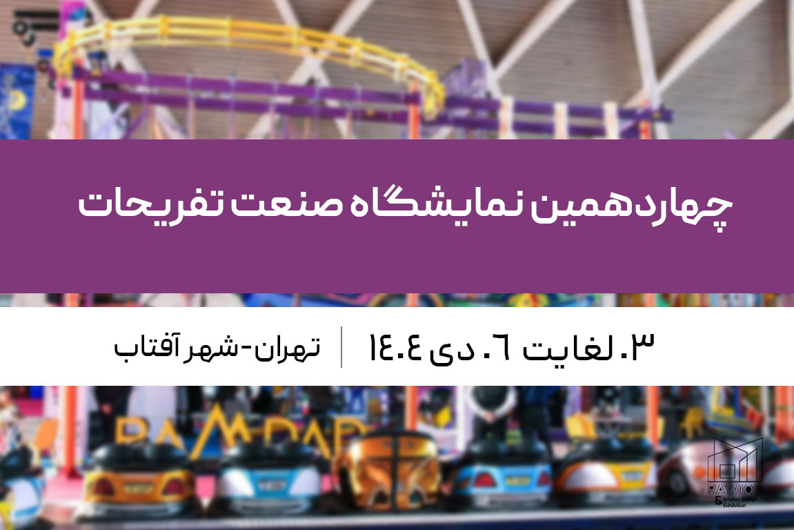 نمایشگاه صنعت تفریحات شهر آفتاب