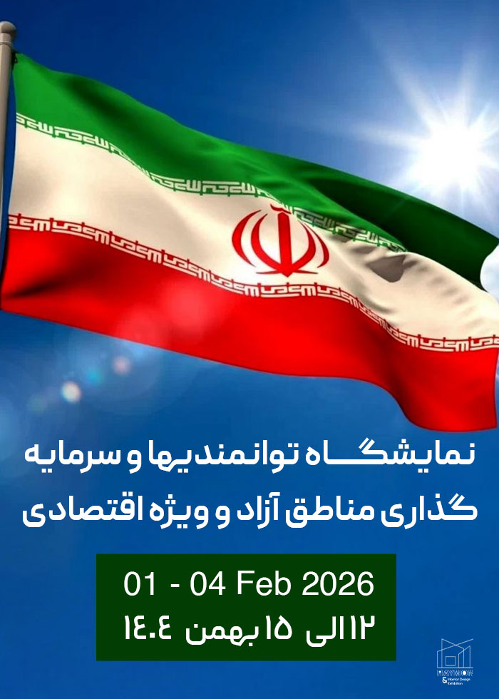 نمایشگاه توانمندیها و سرمایه گذاری مناطق آزاد و ویژه اقتصادی نمایشگاه توانمندیها و سرمایه گذاری مناطق آزاد و ویژه اقتصادی