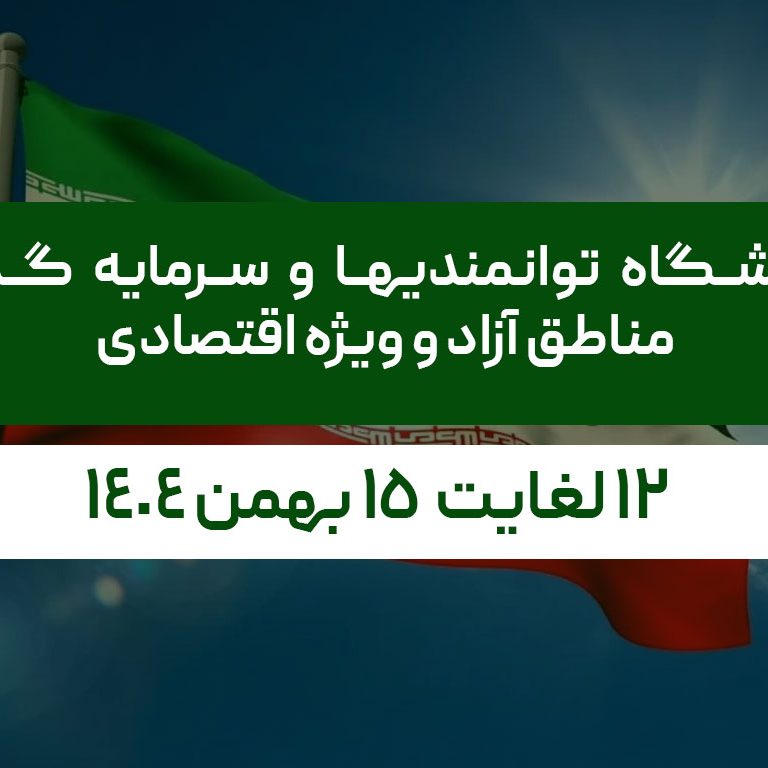 نمایشگاه توانمندیها و سرمایه گذاری مناطق آزاد و ویژه اقتصادی نمایشگاه توانمندیها و سرمایه گذاری مناطق آزاد و ویژه اقتصادی