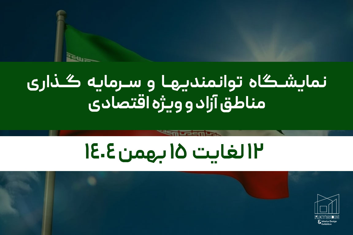 نمایشگاه توانمندیها و سرمایه گذاری مناطق آزاد و ویژه اقتصادی نمایشگاه توانمندیها و سرمایه گذاری مناطق آزاد و ویژه اقتصادی
