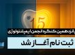 ثبت نام پانزدهمین کنگره انجمن ایمپلنتولوژی
