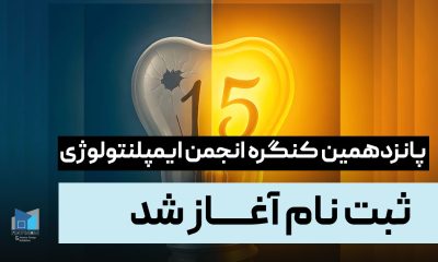 ثبت نام پانزدهمین کنگره انجمن ایمپلنتولوژی