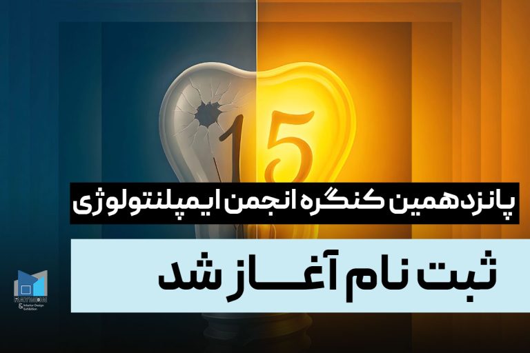 ثبت نام پانزدهمین کنگره انجمن ایمپلنتولوژی
