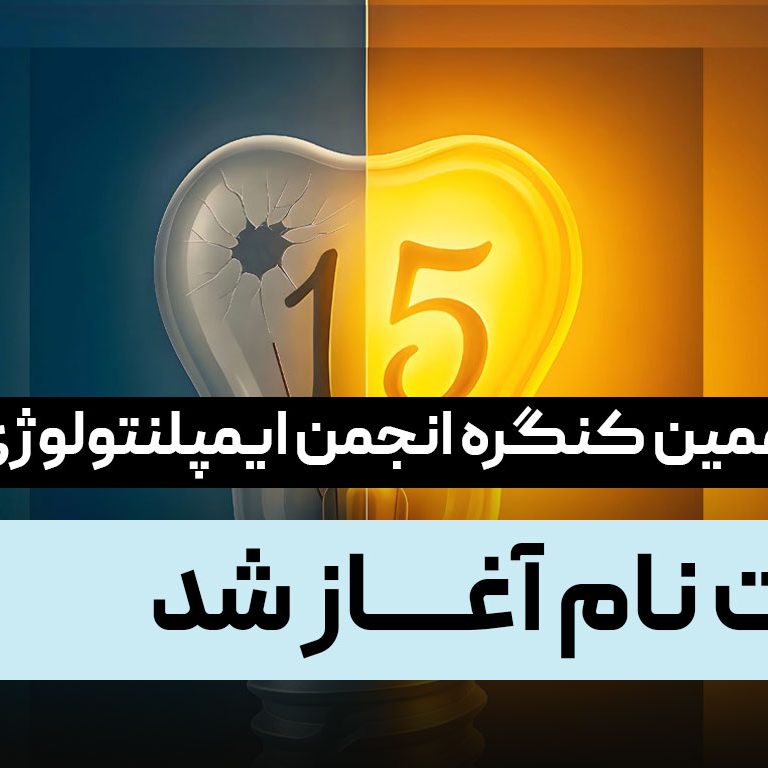 ثبت نام پانزدهمین کنگره انجمن ایمپلنتولوژی