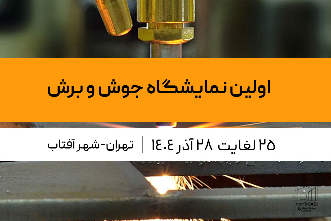 اولین نمایشگاه جوش و برش شهر آفتاب اولین نمایشگاه جوش و برش شهر آفتاب