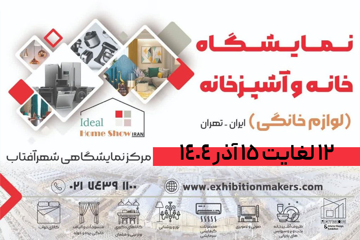 نمایشگاه لوازم خانگی تهران